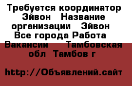 Требуется координатор Эйвон › Название организации ­ Эйвон - Все города Работа » Вакансии   . Тамбовская обл.,Тамбов г.